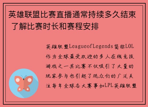 英雄联盟比赛直播通常持续多久结束 了解比赛时长和赛程安排