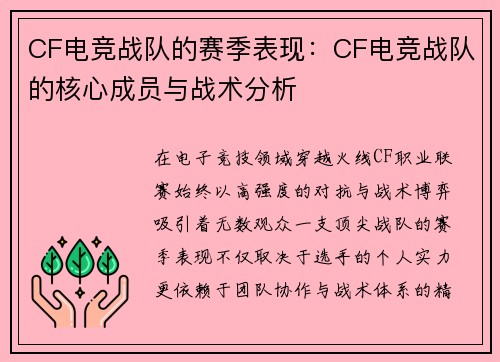 CF电竞战队的赛季表现：CF电竞战队的核心成员与战术分析