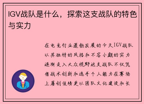 IGV战队是什么，探索这支战队的特色与实力