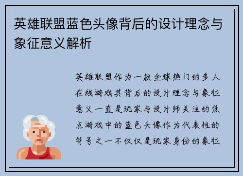 英雄联盟蓝色头像背后的设计理念与象征意义解析