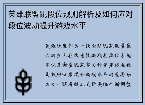 英雄联盟跳段位规则解析及如何应对段位波动提升游戏水平