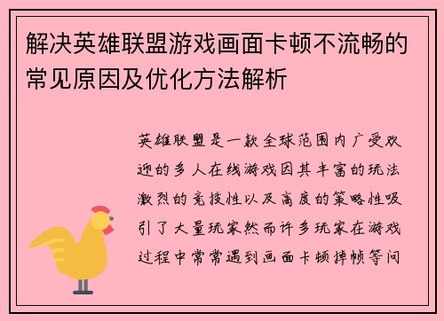 解决英雄联盟游戏画面卡顿不流畅的常见原因及优化方法解析