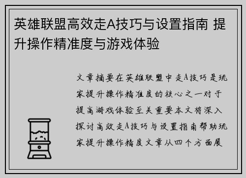 英雄联盟高效走A技巧与设置指南 提升操作精准度与游戏体验