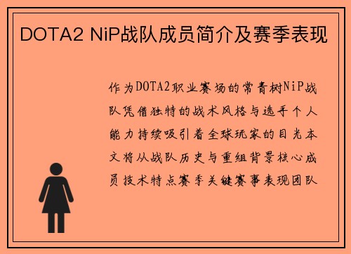DOTA2 NiP战队成员简介及赛季表现