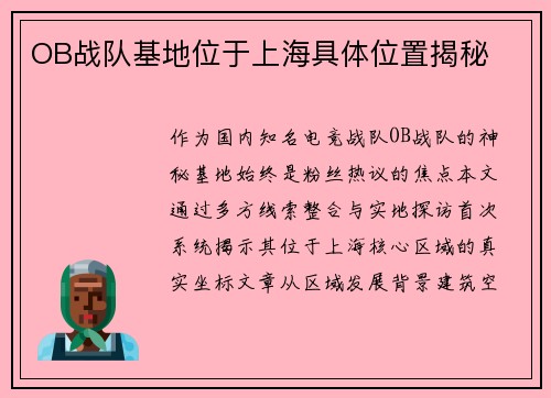 OB战队基地位于上海具体位置揭秘