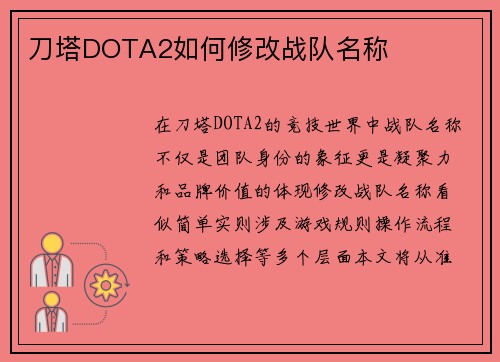 刀塔DOTA2如何修改战队名称