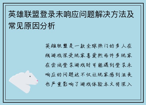 英雄联盟登录未响应问题解决方法及常见原因分析