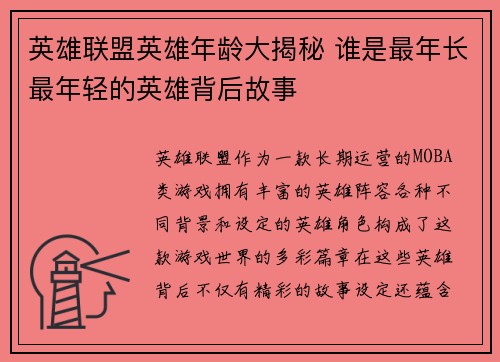 英雄联盟英雄年龄大揭秘 谁是最年长最年轻的英雄背后故事