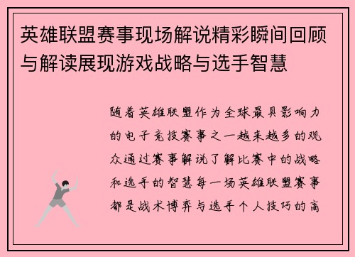 英雄联盟赛事现场解说精彩瞬间回顾与解读展现游戏战略与选手智慧