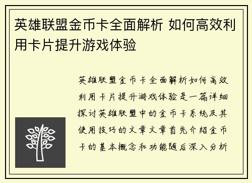 英雄联盟金币卡全面解析 如何高效利用卡片提升游戏体验