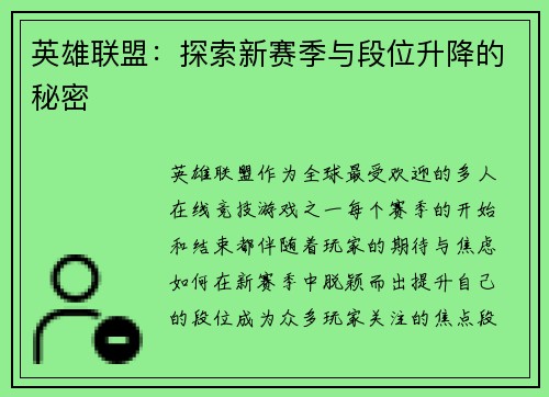 英雄联盟：探索新赛季与段位升降的秘密