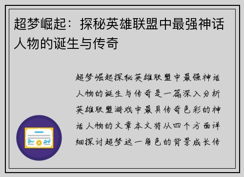 超梦崛起：探秘英雄联盟中最强神话人物的诞生与传奇