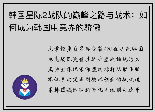 韩国星际2战队的巅峰之路与战术：如何成为韩国电竞界的骄傲