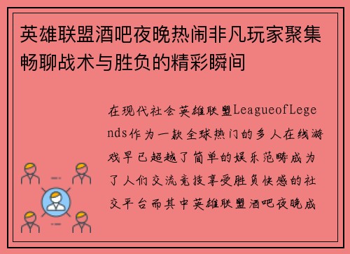 英雄联盟酒吧夜晚热闹非凡玩家聚集畅聊战术与胜负的精彩瞬间