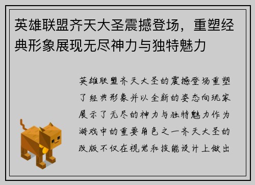 英雄联盟齐天大圣震撼登场，重塑经典形象展现无尽神力与独特魅力
