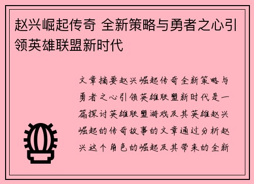 赵兴崛起传奇 全新策略与勇者之心引领英雄联盟新时代