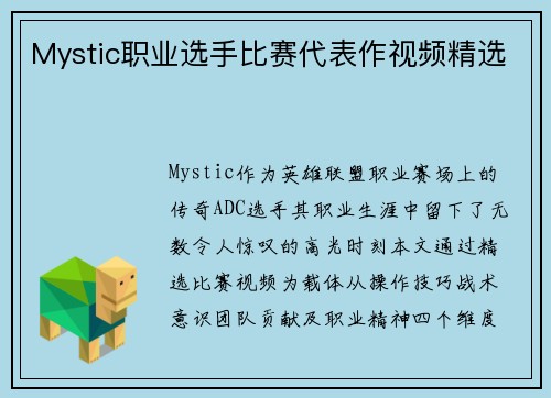 Mystic职业选手比赛代表作视频精选