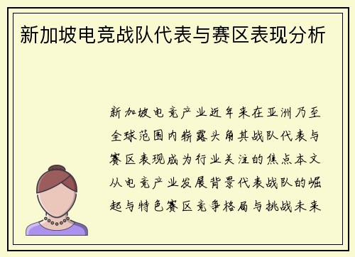 新加坡电竞战队代表与赛区表现分析