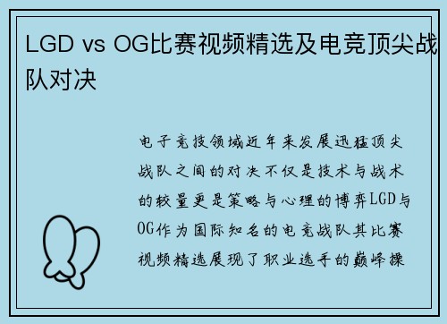 LGD vs OG比赛视频精选及电竞顶尖战队对决