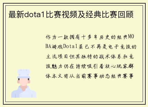 最新dota1比赛视频及经典比赛回顾
