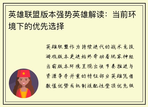 英雄联盟版本强势英雄解读：当前环境下的优先选择