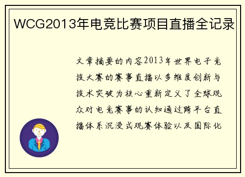 WCG2013年电竞比赛项目直播全记录