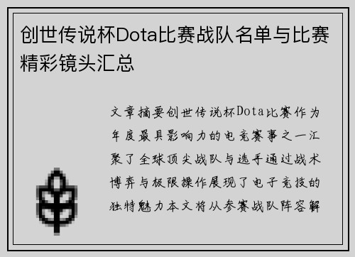 创世传说杯Dota比赛战队名单与比赛精彩镜头汇总