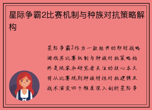星际争霸2比赛机制与种族对抗策略解构