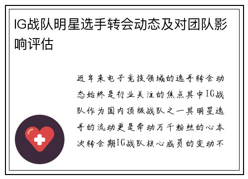 IG战队明星选手转会动态及对团队影响评估