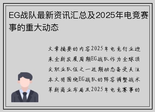 EG战队最新资讯汇总及2025年电竞赛事的重大动态