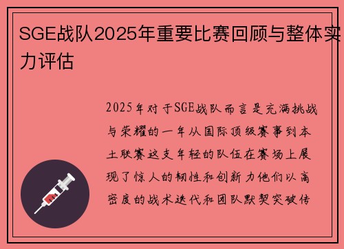 SGE战队2025年重要比赛回顾与整体实力评估