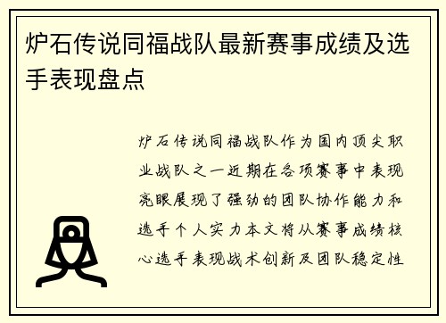 炉石传说同福战队最新赛事成绩及选手表现盘点