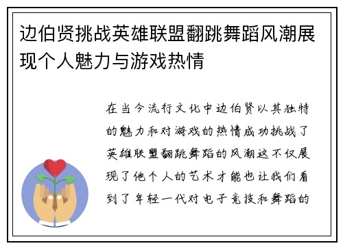 边伯贤挑战英雄联盟翻跳舞蹈风潮展现个人魅力与游戏热情