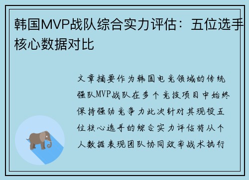 韩国MVP战队综合实力评估：五位选手核心数据对比