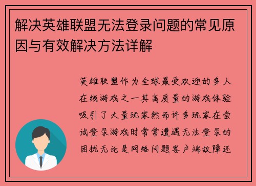 解决英雄联盟无法登录问题的常见原因与有效解决方法详解