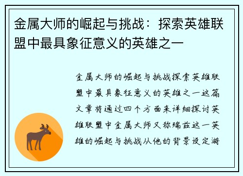 金属大师的崛起与挑战：探索英雄联盟中最具象征意义的英雄之一