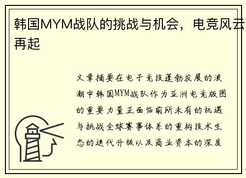 韩国MYM战队的挑战与机会，电竞风云再起