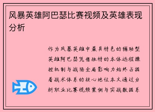 风暴英雄阿巴瑟比赛视频及英雄表现分析