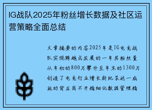IG战队2025年粉丝增长数据及社区运营策略全面总结