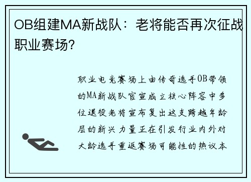 OB组建MA新战队：老将能否再次征战职业赛场？