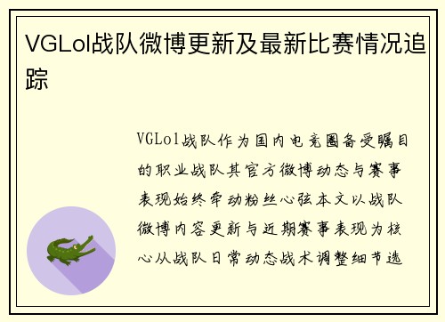 VGLol战队微博更新及最新比赛情况追踪