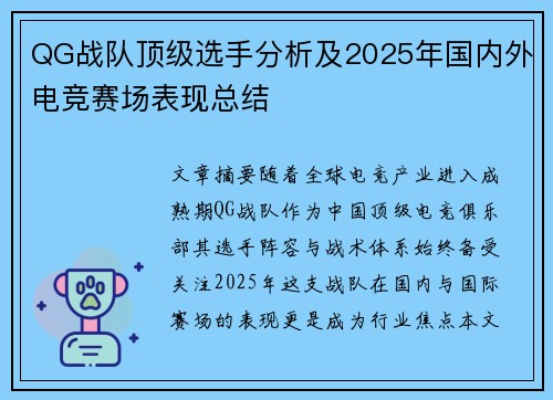 QG战队顶级选手分析及2025年国内外电竞赛场表现总结
