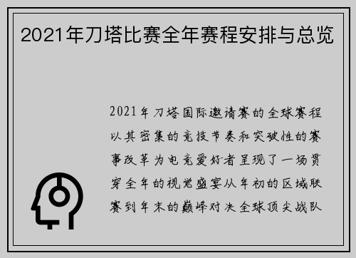2021年刀塔比赛全年赛程安排与总览