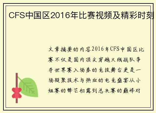 CFS中国区2016年比赛视频及精彩时刻
