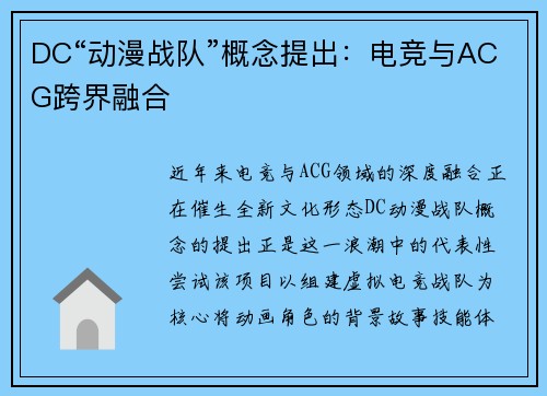 DC“动漫战队”概念提出：电竞与ACG跨界融合
