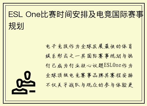 ESL One比赛时间安排及电竞国际赛事规划