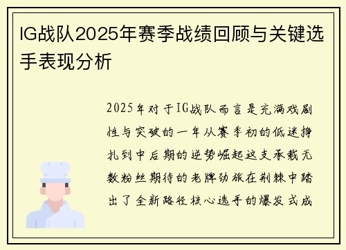 IG战队2025年赛季战绩回顾与关键选手表现分析