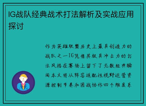 IG战队经典战术打法解析及实战应用探讨