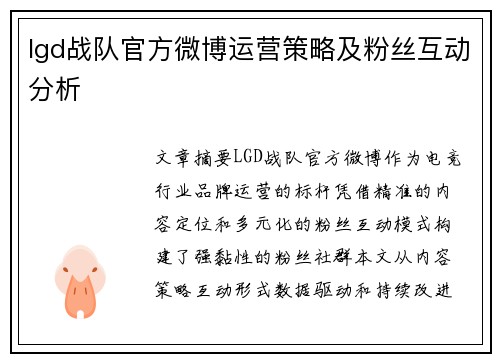 lgd战队官方微博运营策略及粉丝互动分析