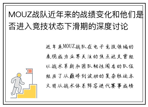 MOUZ战队近年来的战绩变化和他们是否进入竞技状态下滑期的深度讨论